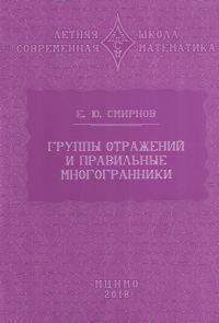 Группы отражений и правильные многогранники