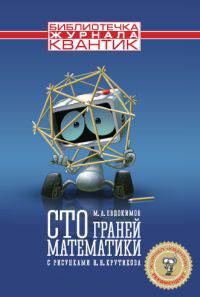 Сто граней математики
