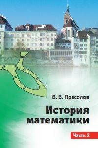 История математики. Часть 2