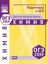 Подготовка к ОГЭ 2019. Диагностические работы. Химия. ФГОС