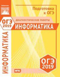 Информатика. Подготовка к ОГЭ в 2019 году. Диагностические работы