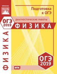 Физика. Подготовка к ОГЭ 2019. Диагностические работы. ФГОС