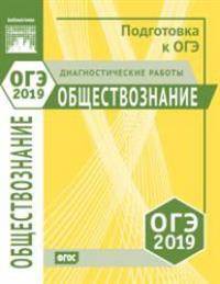 Подготовка к ОГЭ 2019. Диагностические работы. Обществознание. ФГОС