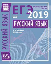 Подготовка к ЕГЭ 2019. Диагностические работы. Русский язык. ФГОС