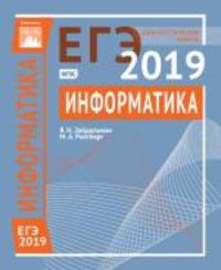 Подготовка к ЕГЭ 2019. Диагностические работы. Информатика и ИКТ. ФГОС