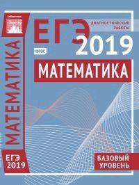 Математика. Базовый уровень. Подготовка к ЕГЭ 2019. Диагностические работы. ФГОС