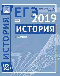 Подготовка к ЕГЭ 2019. Диагностические работы. История. ФГОС