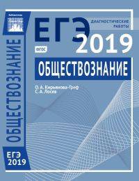 Подготовка к ЕГЭ 2019. Диагностические работы. Обществознание.