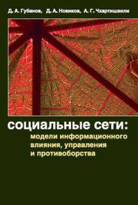 Социальные сети: модели информационного влияния, управления и противоборства