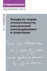 Лекции по теории относительности, классической электродинамике и гравитации