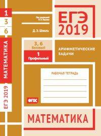 ЕГЭ 2019. Математика. Арифметические задачи. Задача 1 (профильный уровень). Задачи 3 и 6 (базовый уровень). Рабочая тетрадь