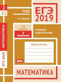 ЕГЭ 2019. Математика. Графики и диаграммы. Задача 2 (профильный уровень). Задача 11 (базовый уровень). Рабочая тетрадь