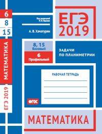 ЕГЭ 2019. Математика. Задачи по планиметрии. Задача 6 (профильный уровень). Задачи 8, 15 (базовый уровень). Рабочая тетрадь