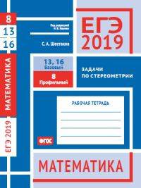 ЕГЭ 2019. Математика. Задачи по стереометрии. Задача 8 (профильный уровень). Задачи 13, 16 (базовый уровень). Рабочая тетрадь