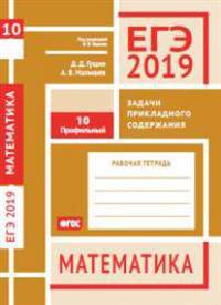 ЕГЭ 2019. Математика. Задачи прикладного содержания. Задача 10 (профильный уровень). Рабочая тетрадь
