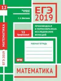 ЕГЭ 2019. Математика. Производная и первообразная. Исследование функций. Задача12 (профильный уровень). Рабочая тетрадь