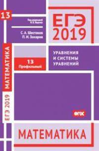 ЕГЭ-19. Математика. Уравнения и системы уравнений. Задача 13 (профильный уровень). Рабочая тетрадь