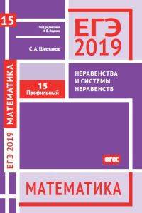 ЕГЭ 2019. Математика. Неравенства и системы неравенств. Задача 15. Профильный уровень. Рабочая тетрадь