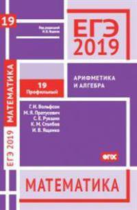 ЕГЭ-2019. Математика. Задача 19 (профильный уровень). Рабочая тетрадь. ФГОС
