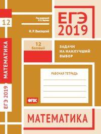 ЕГЭ 2019. Математика. Задачи на наилучший выбор. Задача 12 (базовый уровень). Рабочая тетрадь