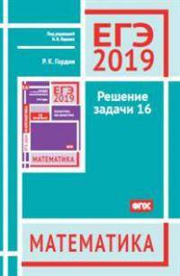 ЕГЭ 2019. Математика. Решение задачи 16. Профильный уровень. ФГОС
