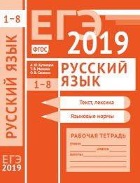 ЕГЭ 2019. Русский язык. Текст, лексика (задания 1-3).Языковые нормы (задания 4-8). Рабочая тетрадь. ФГОС