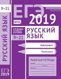 ЕГЭ 2019. Русский язык. Орфография (задания 9-15). Пунктуация (задания 16-21). Рабочая тетрадь. ФГОС