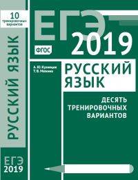 ЕГЭ-19. Русский язык. Десять тренировочных вариантов. ФГОС