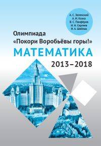 Олимпиада "Покори Воробьёвы горы!" по математике (2013–2018)
