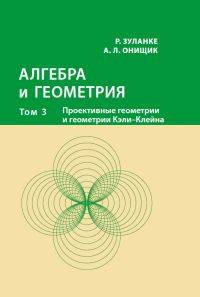 Алгебра и геометрия. Том 3. Проективные геометрии и геометрии Кэли-Клейна