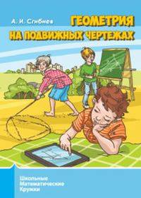 Геометрия на подвижных чертежах. Школьные математические кружки