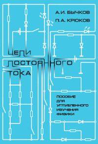 Цепи постоянного тока. Пособие для углубленного изучения физики
