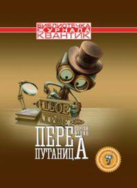 Библиотечка журнала" Квантик". Выпуск 2. Перепутаница