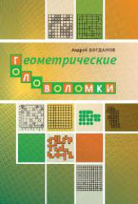 Геометрические головоломки