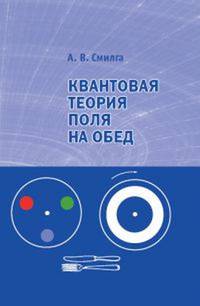 Квантовая теория поля на обед