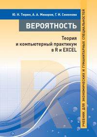 Вероятность: теория и компьютерный практикум в R и EXCEL. Учебник для экономических и гуманитарных специальностей