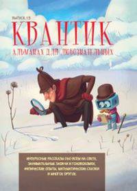 Квантик. Альманах для любознательных. Выпуск №13
