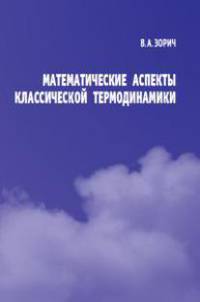 Математические аспекты классической термодинамики