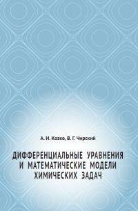 Дифференциальные уравнения и математические модели химических задач
