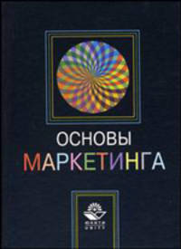 Основы маркетинга. Учебное пособие для ВУЗов