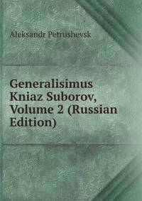 Generalisimus Kniaz Suborov, Volume 2 (Russian Edition)