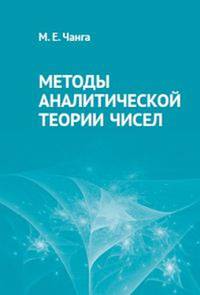 Методы аналитической теории чисел