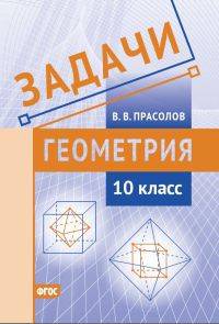 Геометрия. Задачи. 10 класс. ФГОС