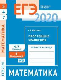 ЕГЭ 2020. Математика. Простейшие уравнения. Задача 5 (профильный уровень). Задачи 4 и 7 (базовый уровень). Рабочая тетрадь. ФГОС