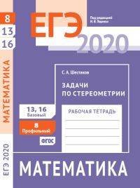 ЕГЭ 2020. Математика. Рабочая тетрадь. Задачи по стереометрии. Задача 8 (профильный уровень). Задачи 13, 16 (базовый уровень). ФГОС