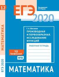 ЕГЭ 2020. Математика. Производная и первообразная. Исследование функций. Задача 12 (профильный уровень). Рабочая тетрадь. ФГОС