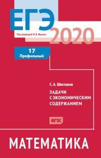 ЕГЭ-2020. Математика. Задачи с экономическим содержанием. Задача 17 (профильный уровень). ФГОС
