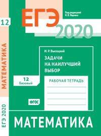 ЕГЭ-2020. Математика. Задачи на наилучший выбор. Задача 12 (базовый уровень). Рабочая тетрадь. ФГОС