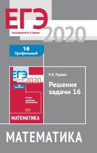 ЕГЭ 2020. Математика. Решение задачи 16 (профильный уровень). ФГОС