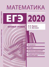 ЕГЭ-2020. Математика. Методические указания. Базовый уровень. ФГОС
